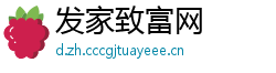 发家致富网